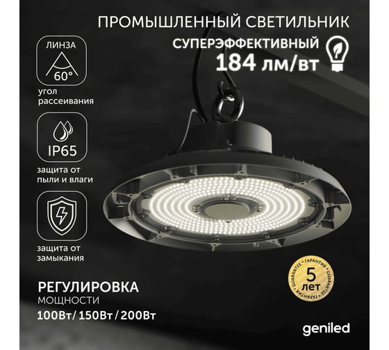 Светодиодный складской светильник Geniled для высоких пролетов 200Вт (100-200Вт) 5000К 75Ra Линза 60 промышленный 13229