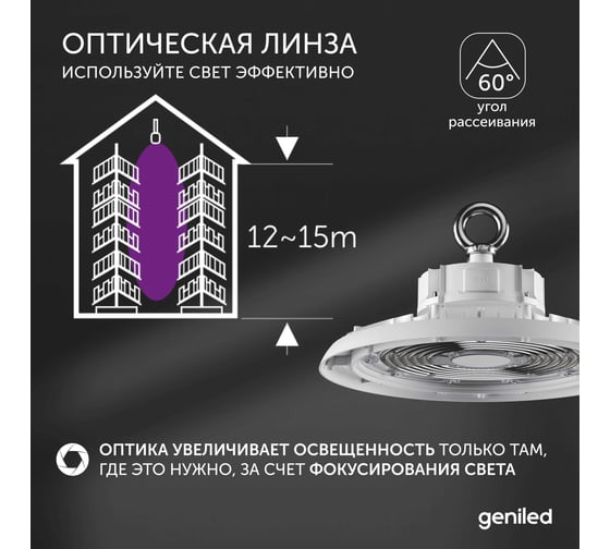 Светодиодный складской светильник Geniled для высоких пролетов 200Вт (100-200Вт) 5000К 75Ra Линза 60 промышленный 13229