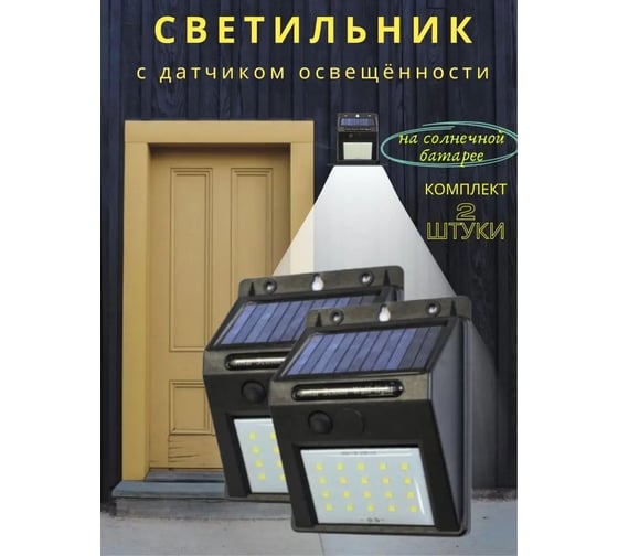 Светильник светодиодный настенный WMC TOOLS на солнечной батарее, комплект 2 шт, 20 светодиодов SMD, WMC-WL6001/к-т 2шт/(62105)