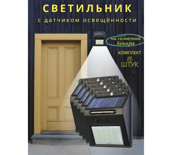 Светильник светодиодный настенный WMC TOOLS на солнечной батарее, комплект 5 шт, 20 светодиодов SMD, WMC-WL6001/к-т 5шт/(62108)