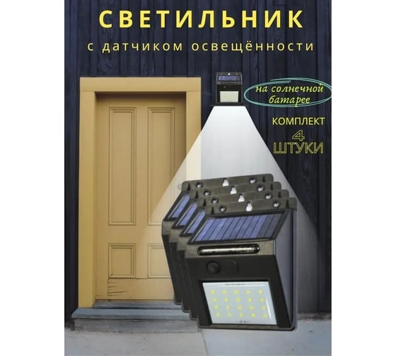 Светильник светодиодный настенный WMC TOOLS на солнечной батарее, комплект 4 шт, 20 светодиодов SMD, WMC-WL6001/к-т 4шт/(62107)