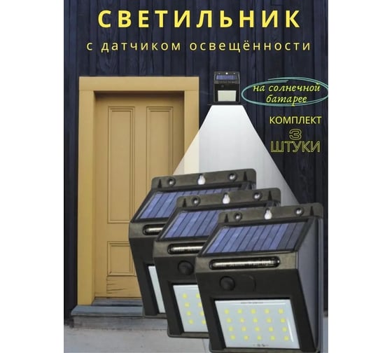 Светильник светодиодный настенный WMC TOOLS на солнечной батарее, комплект 3 шт, 20 светодиодов SMD, WMC-WL6001/к-т 3шт/(62106)