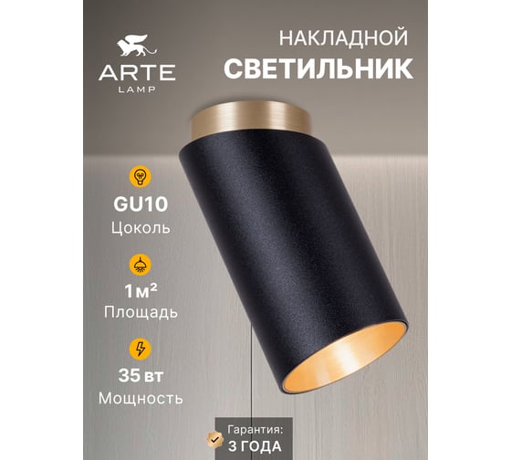 Точечный накладной светильник ARTE LAMP CONE A5360PL-1BK