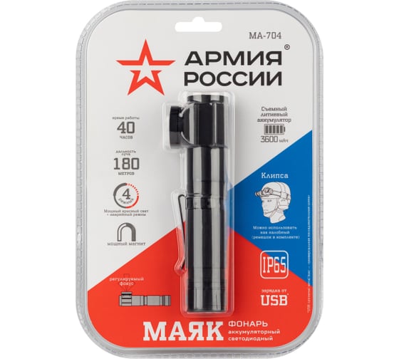 Светодиодный фонарь Армия России MA-704 Маяк ручной аккумуляторный Б0059495