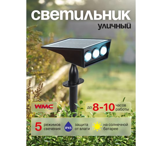 Светильник светодиодный на солнечной батарее WMC TOOLS 1500мАч, 3 светодиода SMD, WMC-WL6003 NR(61457)