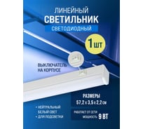 Светильник светодиодный линейный AlfaLed серии LI с выключателем 572х35х22 9В LI9