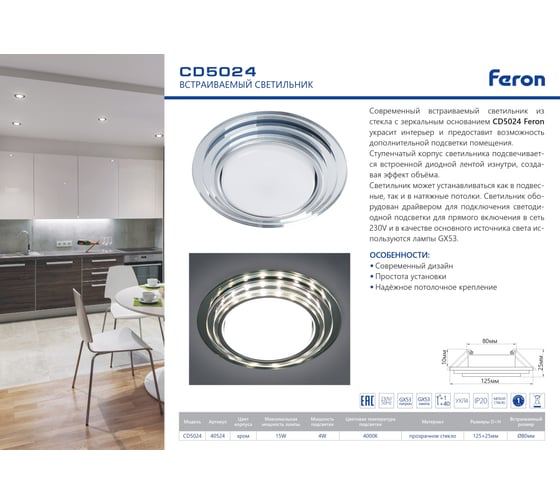 Встраиваемый светильник для натяжных потолков с белой LED подсветкой FERON CD5024 GX53, матовый, 40524