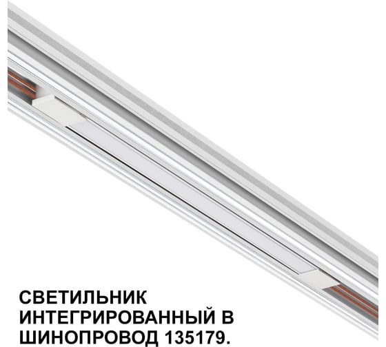 Трековый светильник для низковольтного шинопровода NOVOTECH 1351 359508