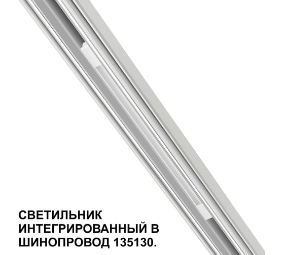 Трековый светильник для низковольтного шинопровода NOVOTECH 1351 359508