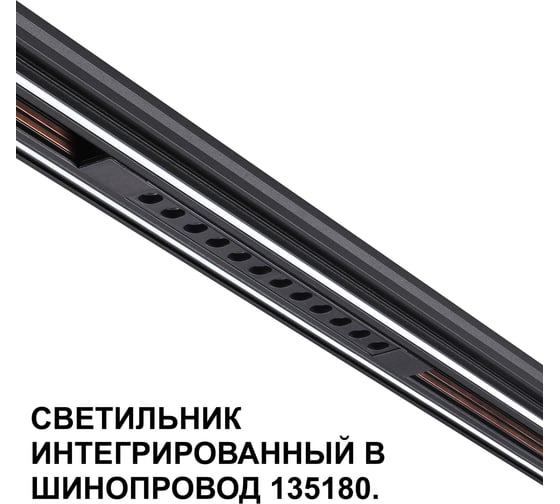 Трековый светильник для низковольтного шинопровода NOVOTECH 1351 359511