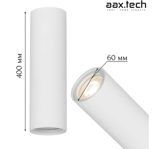 Точечный светильник aax.tech Kernel, D60, 400 мм, 10 Вт, 4000К, накладной, белый AAX-Kernel-n-60/400-10W-4-W