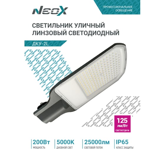 Светильник уличный линзованный светодиодный NEOX ДКУ-2L 200Вт 230В 5000К 25000Лм 125лм/Вт 48-70мм IP65 4690612057699