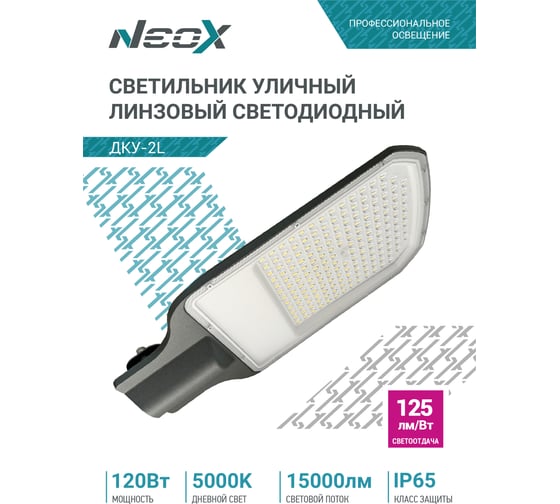 Светильник уличный линзованный светодиодный NEOX ДКУ-2L 120Вт 230В 5000К 15000Лм 125лм/Вт 48-70мм IP65 4690612057095