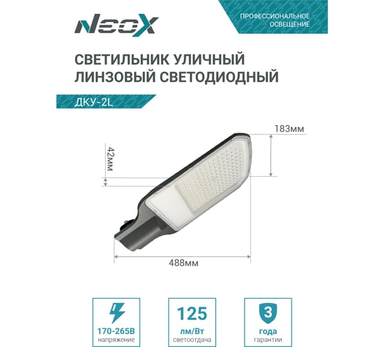 Светильник уличный линзованный светодиодный NEOX ДКУ-2L 120Вт 230В 5000К 15000Лм 125лм/Вт 48-70мм IP65 4690612057095