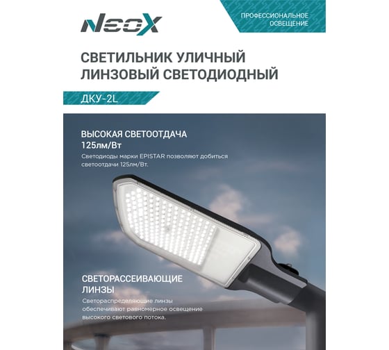 Светильник уличный линзованный светодиодный NEOX ДКУ-2L 120Вт 230В 5000К 15000Лм 125лм/Вт 48-70мм IP65 4690612057095