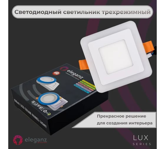 Светодиодный встраиваемый светильник ELEGANZ ТРЕХРЕЖИМНЫЙ Квадрат 6Вт 5000К+Синий 220В, EL-2CSB6