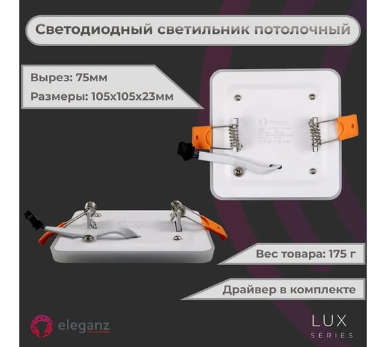 Светодиодный встраиваемый светильник ELEGANZ ТРЕХРЕЖИМНЫЙ Квадрат 6Вт 5000К+Синий 220В, EL-2CSB6