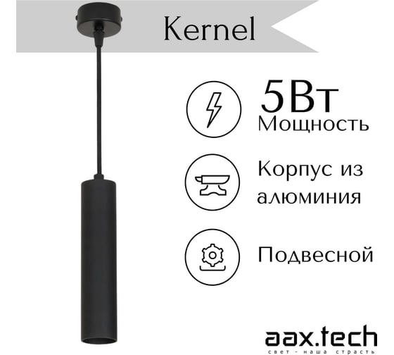 Потолочный светильник aax.tech Kernel, D45, 300 мм, 5 Вт, 4000К, подвесной, черный AAX-Kernel-p-45/300-5W-40-B