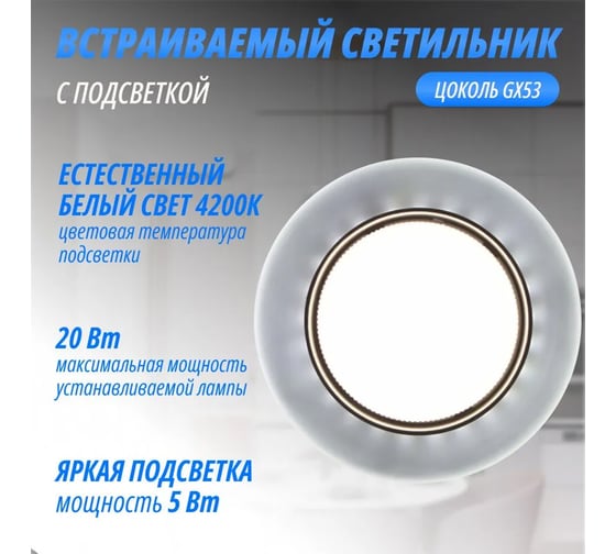 Светильник SKYWARD AURA GX53, G10, с подсветкой, 5Вт, 6000К, кольцо 85мм 200___ARGX53G10/6000К
