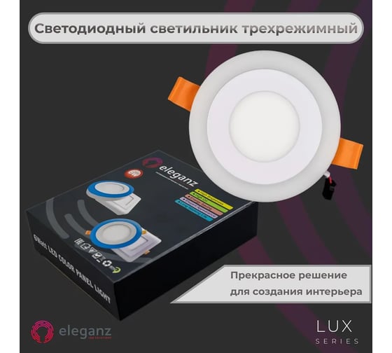 Светодиодный встраиваемый светильник ELEGANZ ТРЕХРЕЖИМНЫЙ Круг 6Вт 5000К+Синий 220В, EL-2CRB6