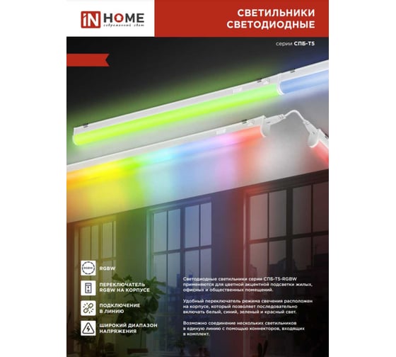 Светильник светодиодный IN HOME СПБ-Т5-RGBW 7Вт 230B red-green-blue-4000K 600мм 4690612057750