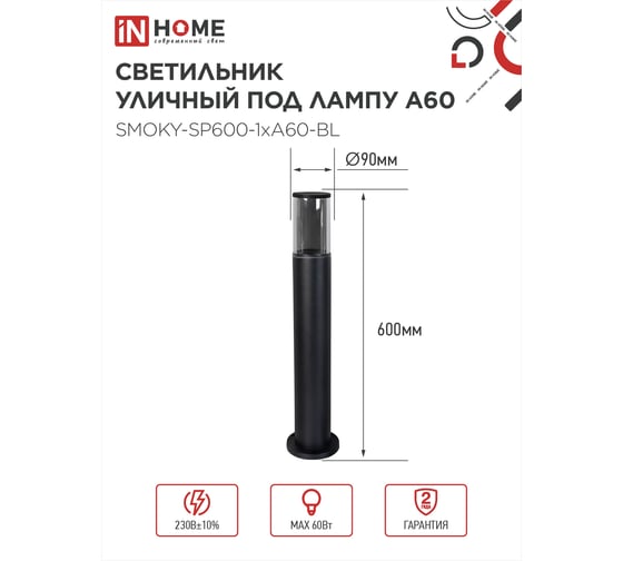Светильник уличный IN HOME напольный ТБУ SMOKY-SP600-1xA60-BL алюминиевый 600мм черный IP54 4690612055848