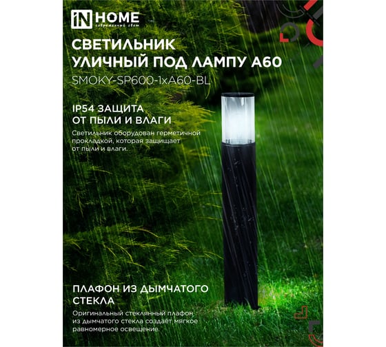 Светильник уличный IN HOME напольный ТБУ SMOKY-SP600-1xA60-BL алюминиевый 600мм черный IP54 4690612055848