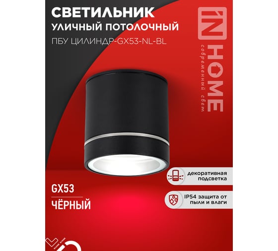 Светильник уличный IN HOME потолочный ПБУ ЦИЛИНДР-1xGX53-NL-BL с подсветкой алюминиевый черный IP54 4690612059181