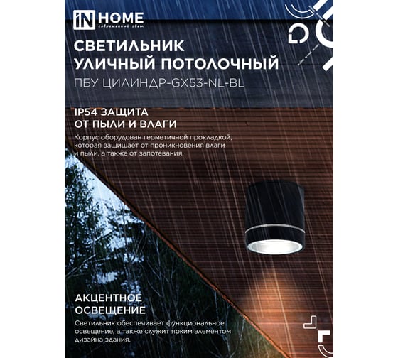 Светильник уличный IN HOME потолочный ПБУ ЦИЛИНДР-1xGX53-NL-BL с подсветкой алюминиевый черный IP54 4690612059181