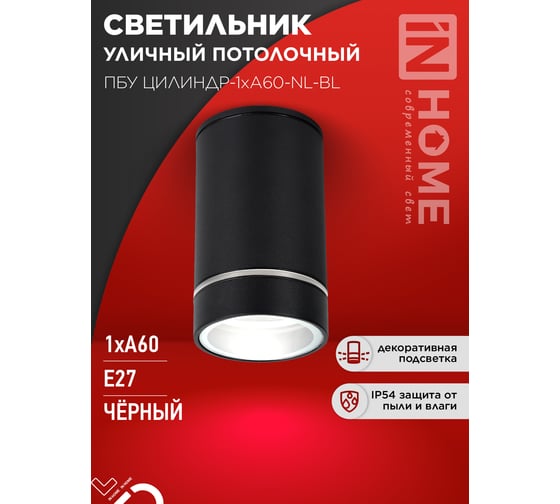 Светильник уличный IN HOME потолочный ПБУ ЦИЛИНДР-1xА60-NL-BL с подсветкой черный IP54 4690612059143
