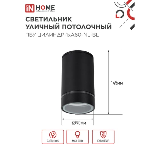 Светильник уличный IN HOME потолочный ПБУ ЦИЛИНДР-1xА60-NL-BL с подсветкой черный IP54 4690612059143