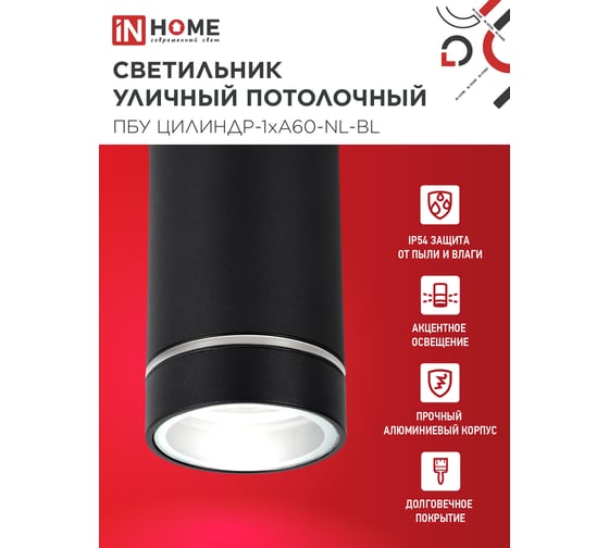 Светильник уличный IN HOME потолочный ПБУ ЦИЛИНДР-1xА60-NL-BL с подсветкой черный IP54 4690612059143
