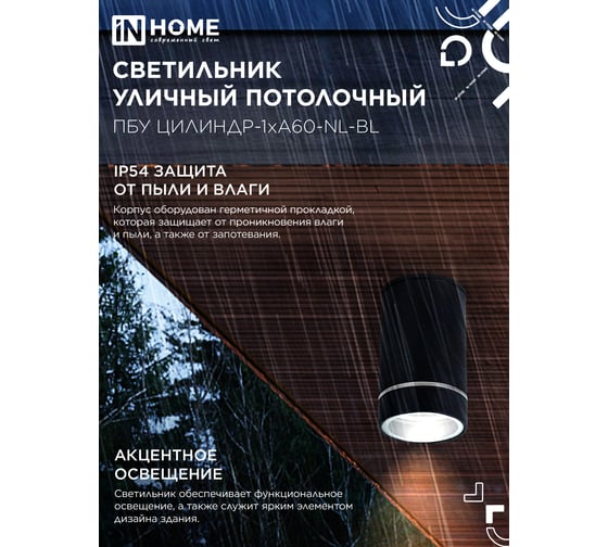 Светильник уличный IN HOME потолочный ПБУ ЦИЛИНДР-1xА60-NL-BL с подсветкой черный IP54 4690612059143