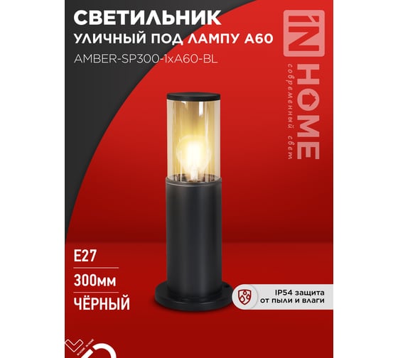 Светильник уличный IN HOME напольный ТБУ AMBER-SP300-1xA60-BL алюминиевый 300мм черный IP54 4690612059211