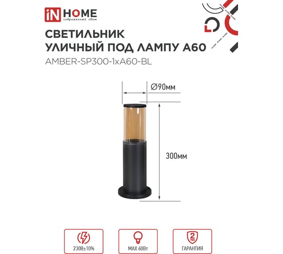 Светильник уличный IN HOME напольный ТБУ AMBER-SP300-1xA60-BL алюминиевый 300мм черный IP54 4690612059211