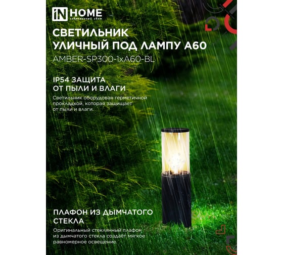 Светильник уличный IN HOME напольный ТБУ AMBER-SP300-1xA60-BL алюминиевый 300мм черный IP54 4690612059211