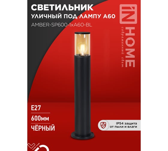 Светильник уличный IN HOME напольный ТБУ AMBER-SP600-1xA60-BL алюминиевый 600мм черный IP54 4690612055831