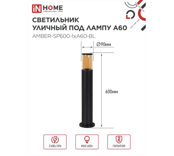 Светильник уличный IN HOME напольный ТБУ AMBER-SP600-1xA60-BL алюминиевый 600мм черный IP54 4690612055831