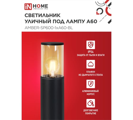 Светильник уличный IN HOME напольный ТБУ AMBER-SP600-1xA60-BL алюминиевый 600мм черный IP54 4690612055831