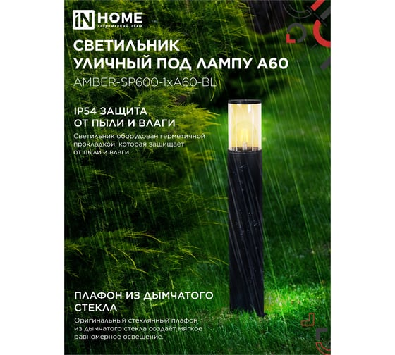 Светильник уличный IN HOME напольный ТБУ AMBER-SP600-1xA60-BL алюминиевый 600мм черный IP54 4690612055831