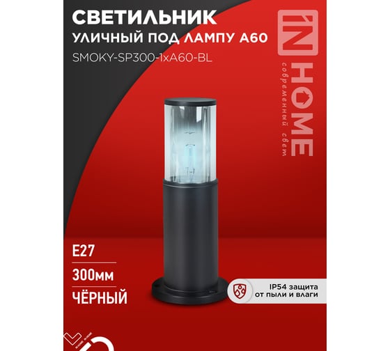Светильник уличный IN HOME напольный ТБУ SMOKY-SP300-1xA60-BL алюминиевый 300мм черный IP54 4690612059228