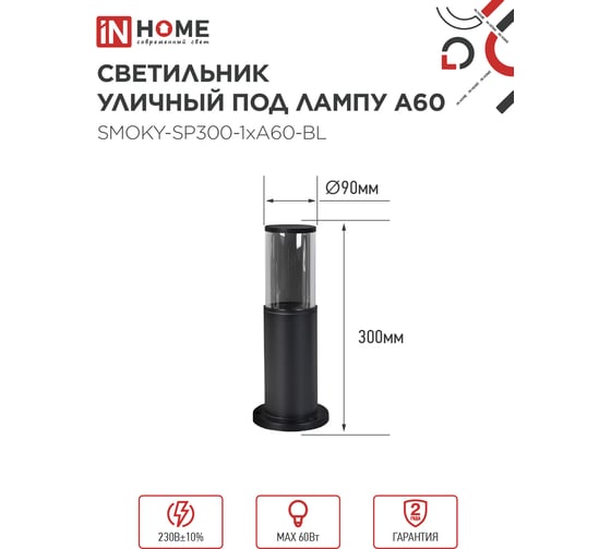 Светильник уличный IN HOME напольный ТБУ SMOKY-SP300-1xA60-BL алюминиевый 300мм черный IP54 4690612059228