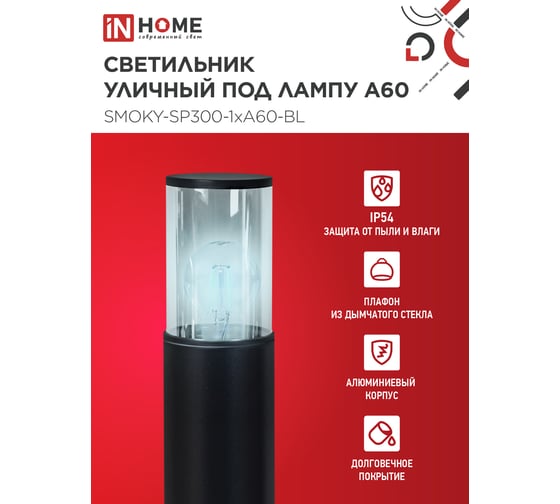 Светильник уличный IN HOME напольный ТБУ SMOKY-SP300-1xA60-BL алюминиевый 300мм черный IP54 4690612059228