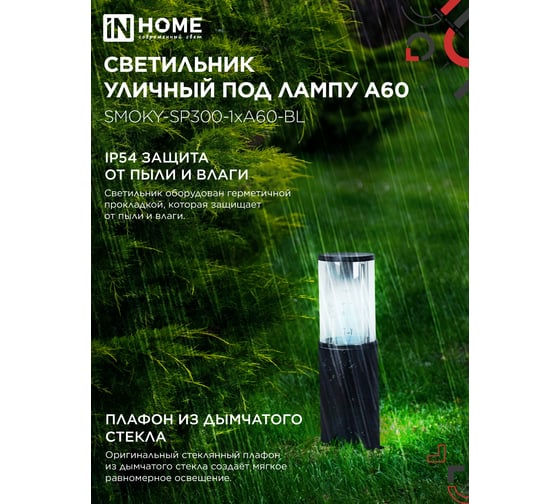 Светильник уличный IN HOME напольный ТБУ SMOKY-SP300-1xA60-BL алюминиевый 300мм черный IP54 4690612059228