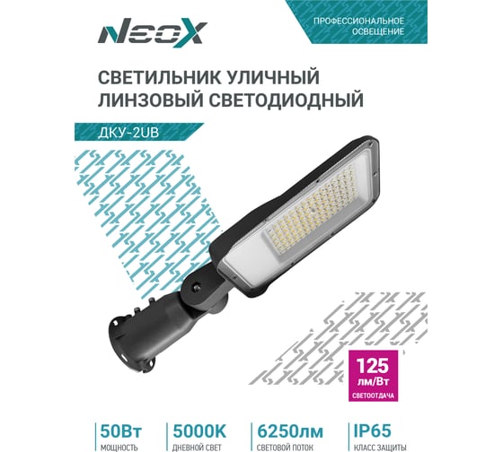 Светильник уличный линзованный светодиодный Neox ДКУ-2UB 50Вт 230В 5000К 6250Лм 125лм/Вт универсальный IP65 4690612057415