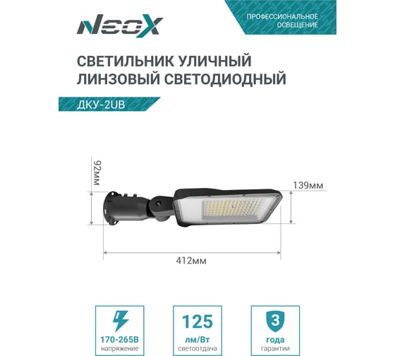 Светильник уличный линзованный светодиодный Neox ДКУ-2UB 50Вт 230В 5000К 6250Лм 125лм/Вт универсальный IP65 4690612057415