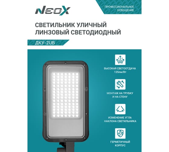 Светильник уличный линзованный светодиодный Neox ДКУ-2UB 50Вт 230В 5000К 6250Лм 125лм/Вт универсальный IP65 4690612057415