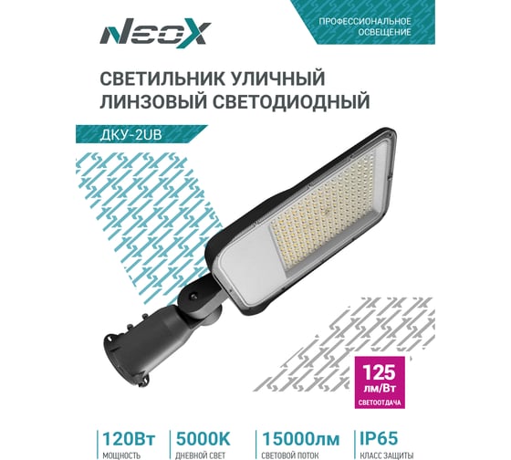 Светильник уличный линзованный светодиодный Neox ДКУ-2UB 120Вт 230В 5000К 15000Лм 125лм/Вт универсальный IP65 4690612057439