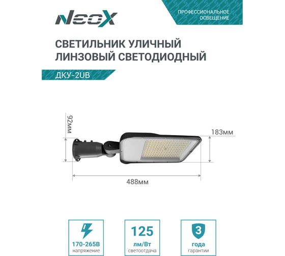 Светильник уличный линзованный светодиодный Neox ДКУ-2UB 120Вт 230В 5000К 15000Лм 125лм/Вт универсальный IP65 4690612057439