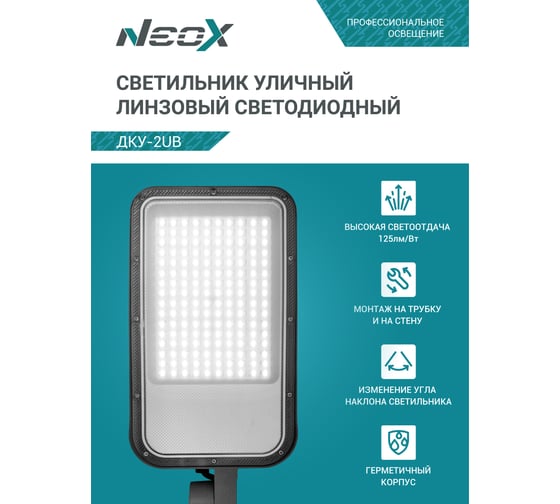 Светильник уличный линзованный светодиодный Neox ДКУ-2UB 120Вт 230В 5000К 15000Лм 125лм/Вт универсальный IP65 4690612057439